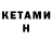 Кетамин ketamine Razborka Klanov